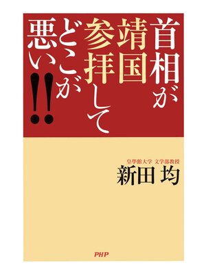 cover image of 首相が靖国参拝してどこが悪い!!
